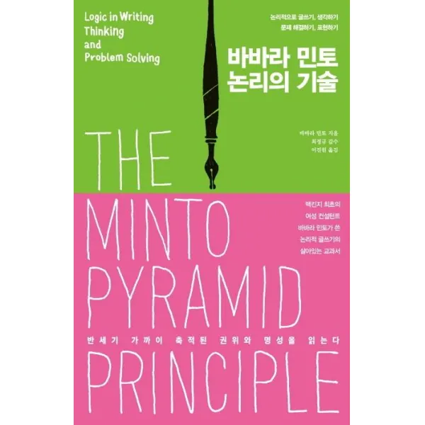 [더난출판사 ]바바라 민토 논리의 기술