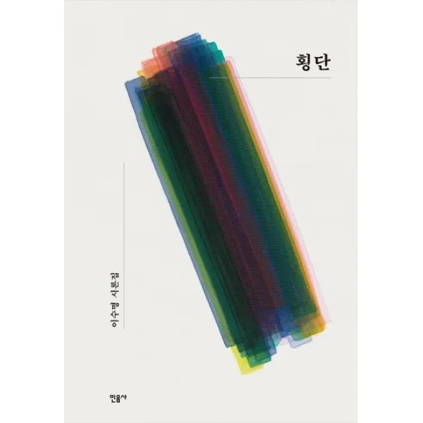  민음사 횡단 이수명 시론집 민음사