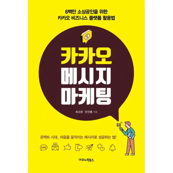 [이코노믹북스]카카오 메시지 마케팅 : 6백만 소상공인을 위한 카카오 비즈니스 플랫폼 활용법, 이코노믹북스