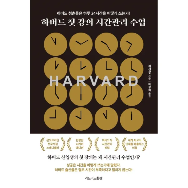 [리드리드출판(한국능률협회]하버드 첫 강의 시간관리 수업 : 하버드 청춘들은 하루 24시간을 어떻게 쓰는가! (10만 기념 리커버 에디션), 리드리드출판(한국능률협회