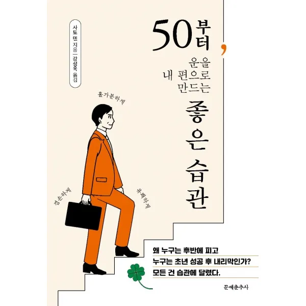[문예춘추사]50부터 운을 내 편으로 만드는 좋은 습관 : 초년 운보다 후반 운이 인생을 바꾼다, 문예춘추사