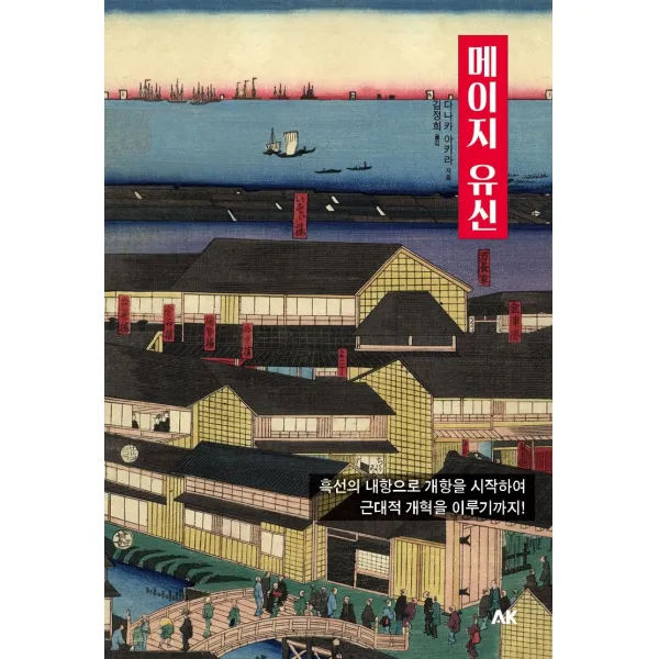 [에이케이커뮤니케이션즈]메이지 유신 : 흑선의 내항으로 개항을 시작하여 근대적 개혁을 이루기까지!, 에이케이커뮤니케이션즈