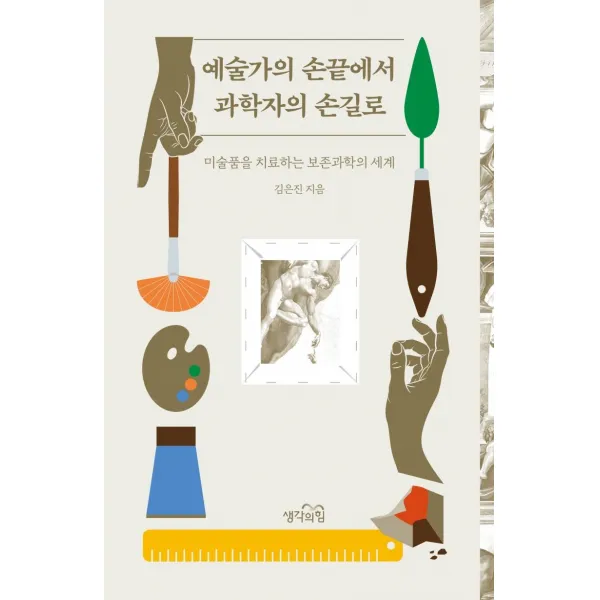 [생각의힘]예술가의 손끝에서 과학자의 손길로 : 미술품을 치료하는 보존과학의 세계, 생각의힘