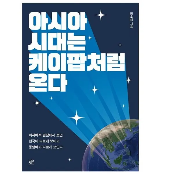  눌민 아시아 시대는 케이팝처럼 온다 눌민
