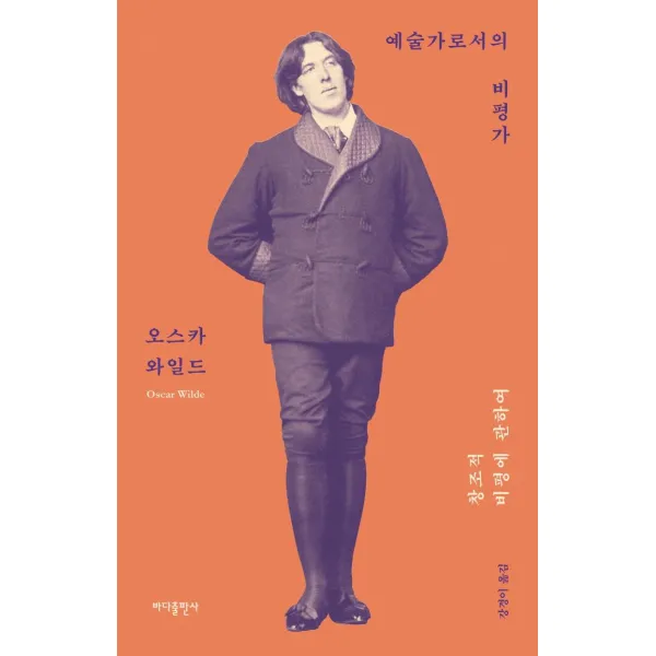 [바다출판사]예술가로서의 비평가 : 창조적 비평에 관하여, 바다출판사