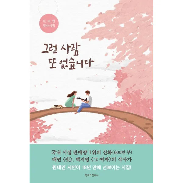 [북로그컴퍼니]그런 사람 또 없습니다 : 원태연 필사시집, 북로그컴퍼니