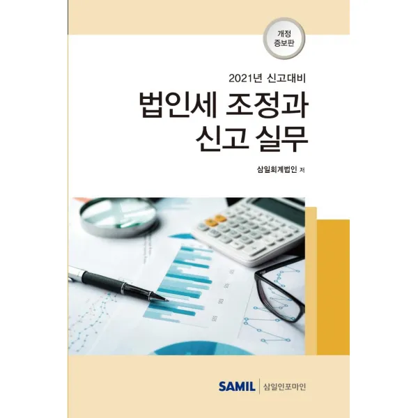 [삼일인포마인]법인세 조정과 신고실무 : 2021년 신고대비 (양장), 삼일인포마인