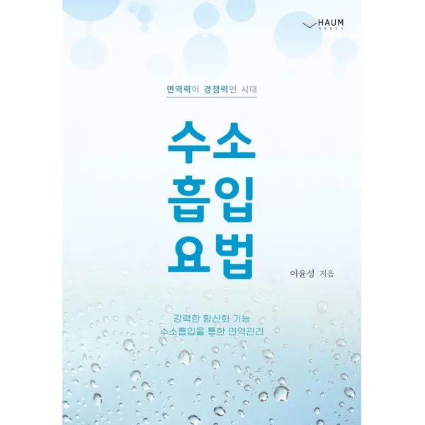 [하움출판사]수소 흡입 요법 : 면역력이 경쟁력인 시대, 하움출판사