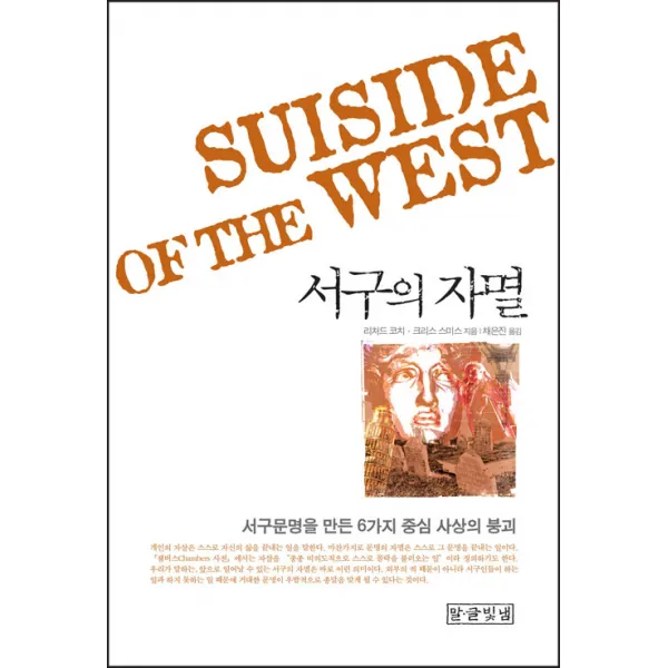[말글빛냄]서구의 자멸 (양장), 말글빛냄