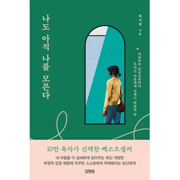 [김영사]나도 아직 나를 모른다 : 뇌과학과 임상심리학이 무너진 마음에게 건네는 따뜻한 말, 김영사