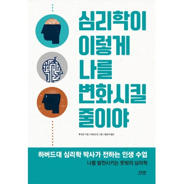 [다연]심리학이 이렇게 나를 변화시킬 줄이야, 다연