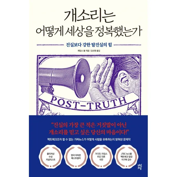 [다산초당]개소리는 어떻게 세상을 정복했는가 : 진실보다 강한 탈진실의 힘, 다산초당