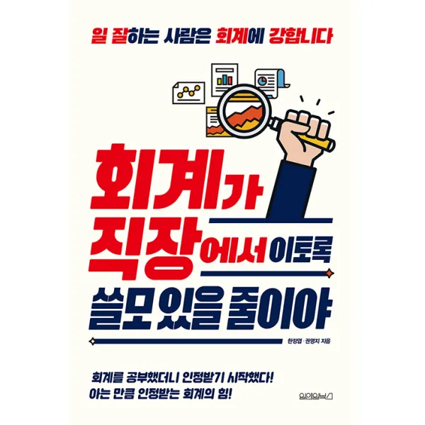 [원앤원북스]회계가 직장에서 이토록 쓸모 있을 줄이야, 원앤원북스