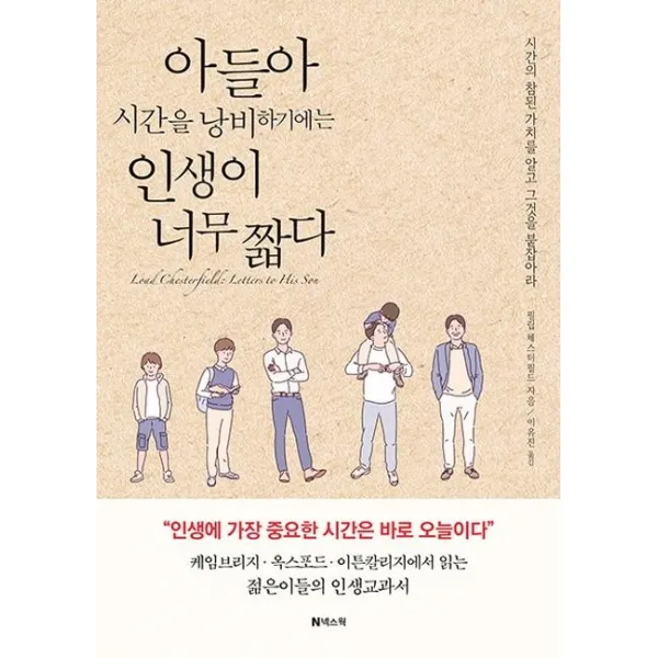  넥스웍 아들아 시간을 낭비하기에는 인생이 너무 짧다 개정판 넥스웍