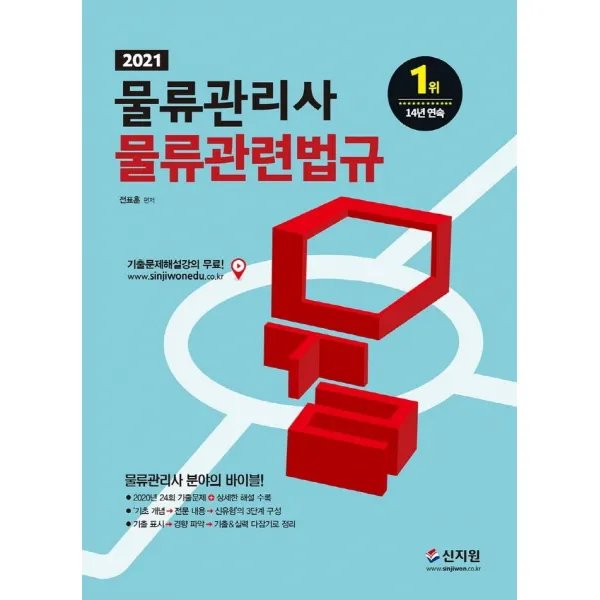[신지원]2021 물류관리사 물류관련법규, 신지원