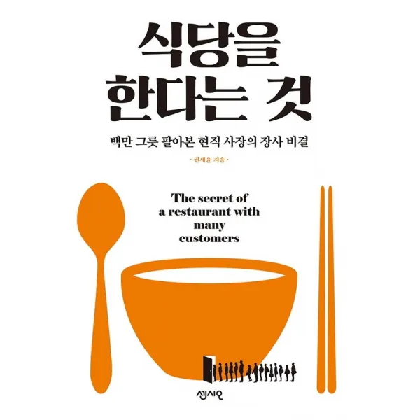 [센시오]식당을 한다는 것 : 백만 그릇 팔아본 현직 사장의 장사 비결, 센시오