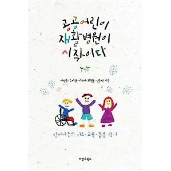  마인드북스 공공어린이재활병원이 시작이다 : 장애아동의 치료·교육·돌봄 찾기 마인드북스