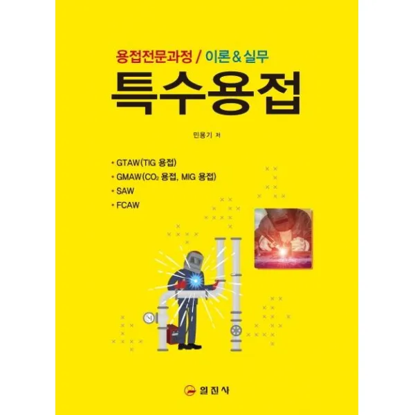 [일진사]특수용접 : 용접전문과정 / 이론 & 실무, 일진사