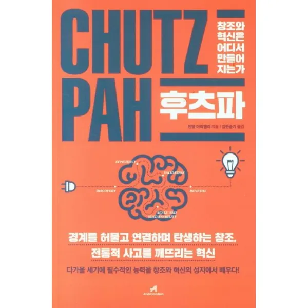  안드로메디안 후츠파 : 창조와 혁신은 어디서 만들어지는가 안드로메디안