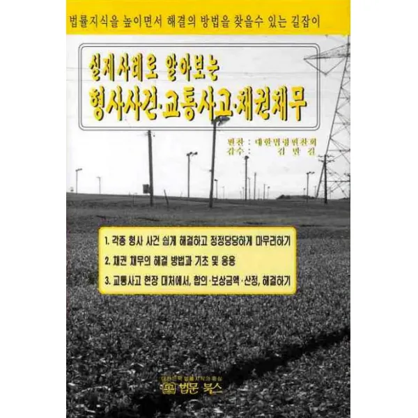 [법문북스]제사례로 알아보는 형사사건 교통사고 채권채무 (양장), 법문북스