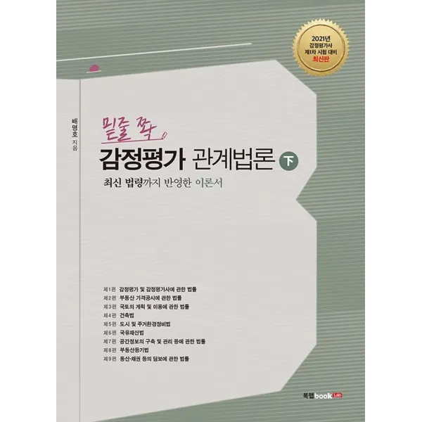 [북랩]밑줄 쫙 감정평가 관계법론 下 : 감정평가사 제1차 시험 대비, 북랩