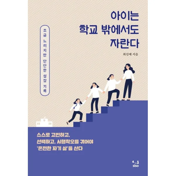 [SISO]아이는 학교 밖에서도 자란다 : 조금 느리지만 단단한 성장 기록, SISO