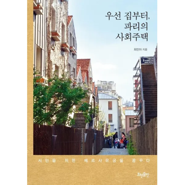 [효형출판]우선 집부터 파리의 사회주택 : 서민을 위한 베르사유궁을 꿈꾸다, 효형출판