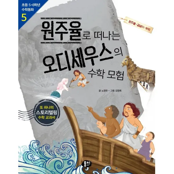 [뭉치]원주율로 떠나는 오디세우스의 수학 모험 : 원주율·겉넓이·부피 (개정판), 뭉치