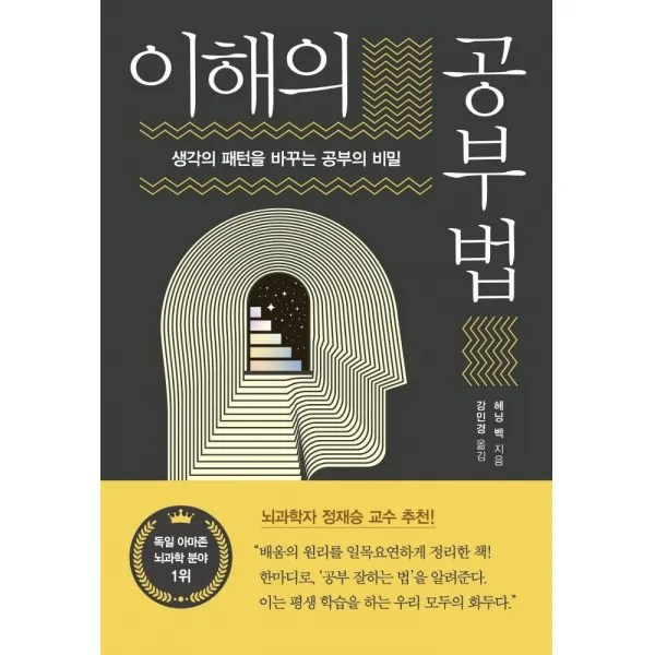 [흐름출판]이해의 공부법 : 생각의 패턴을 바꾸는 공부의 비밀, 흐름출판