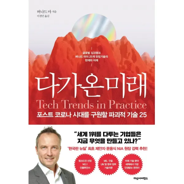 [다산사이언스]다가온 미래 : 포스트 코로나 시대를 구원할 파괴적 기술 25, 다산사이언스