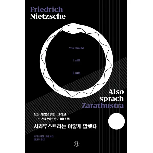 [휴머니스트]차라투스트라는 이렇게 말했다 : 모든 사람을 위한 그리고 그 누구를 위한 것도 아닌 책, 휴머니스트