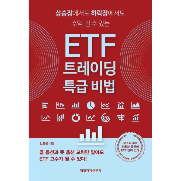 [매일경제신문사]ETF 트레이딩 특급 비법 : 상승장에서도 하락장에서도 수익 낼 수 있는, 매일경제신문사