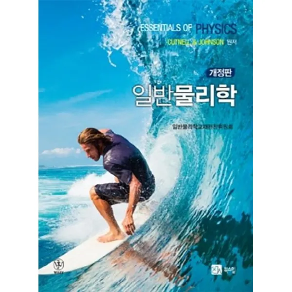 북스힐 일반물리학 개정판 북스힐
