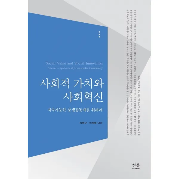 [한울아카데미]사회적 가치와 사회혁신 : 지속가능한 상생공동체를 위하여, 한울아카데미