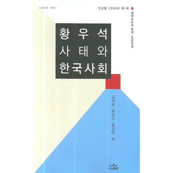 [나남]황우석 사태와 한국사회 : 민교협 2006년 제1회 정책토론회 발제-토론문집, 나남
