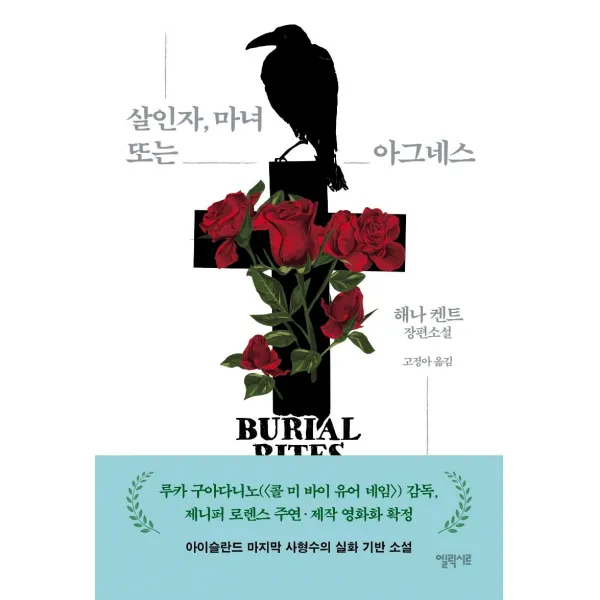 [엘릭시르]살인자 마녀 또는 아그네스, 엘릭시르