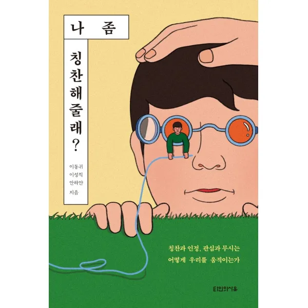 [타인의사유]나 좀 칭찬해줄래? : 칭찬과 인정 관심과 무시는 어떻게 우리를 움직이는가, 타인의사유