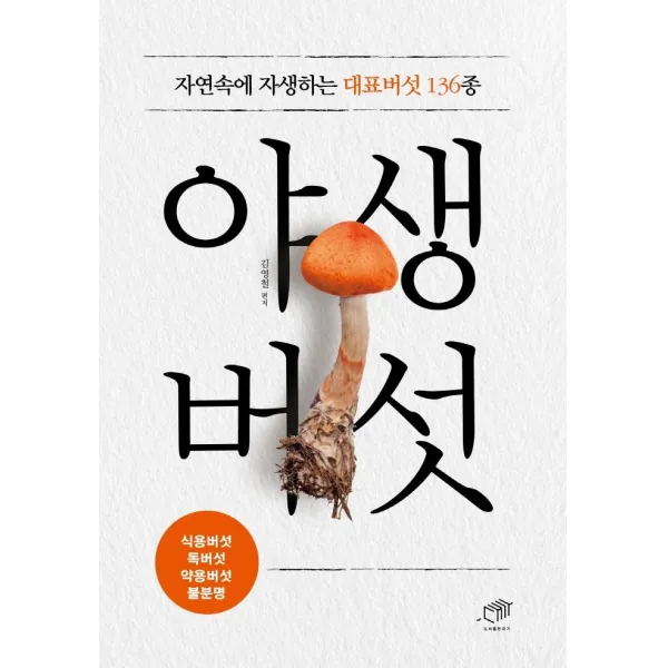 [대가]야생버섯 : 자연속에 자생하는 대표버섯 136종, 대가