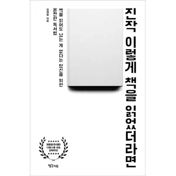 [생각지도]진작 이렇게 책을 읽었더라면 : 책을 읽어도 남는 게 없다는 당신을 위한 온전한 독서법, 생각지도