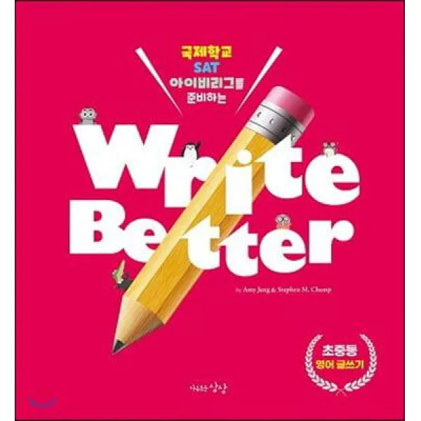 [자유로운상상]Write Better 영어글쓰기 : 국제학교 SAT 아이비리그를 준비하는, 자유로운상상
