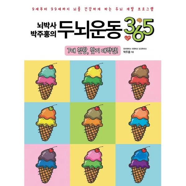 [일월일일]뇌박사 박주홍의 두뇌운동 365 : 7대 천황 찾기 대작전, 일월일일