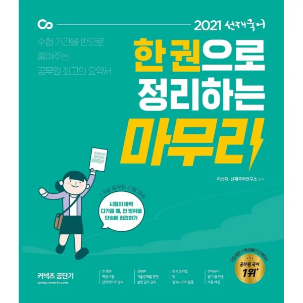 [에스티유니타스]2021 선재국어 한 권으로 정리하는 마무리 : 수험 기간을 반으로 줄여 주는 공무원 국어 최고의 요약서, 에스티유니타스
