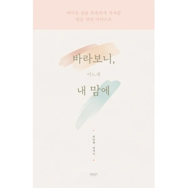[바른북스]바라보니 어느새 내 맘에 : 메마른 삶을 촉촉하게 적셔준 일곱 명의 아티스트, 바른북스
