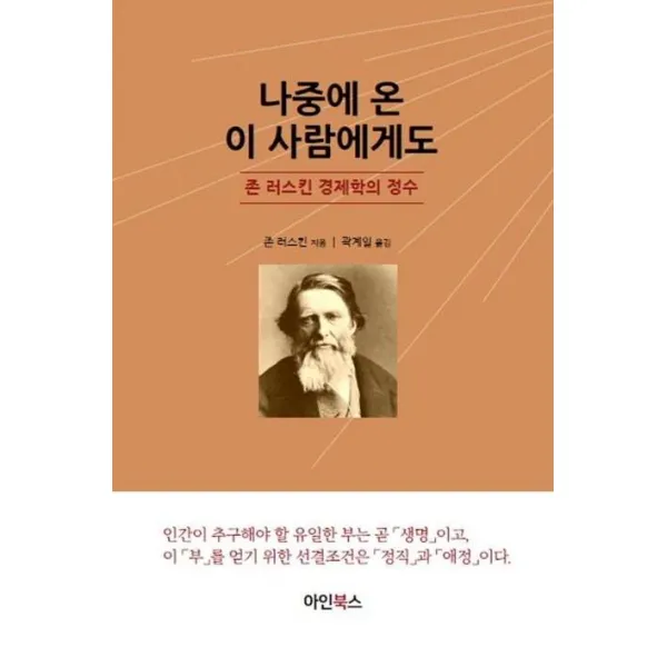 [아인북스]나중에 온 이사람에게도 : 존 러스킨 경제학의 정수, 아인북스