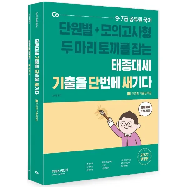 [에스티유니타스]2021 태종대세 기출을 단번에 새기다 (전2권), 에스티유니타스
