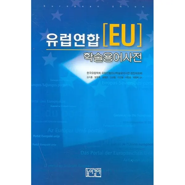 [높이깊이]유럽연합[EU] 학술용어사전, 높이깊이