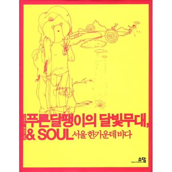 [소담출판사]푸른 달팽이의 달빛무대 & SOUL : 서울 한가운데 바다 (양장), 소담출판사