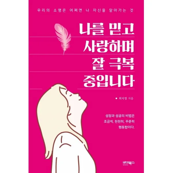 [바이북스]나를 믿고 사랑하며 잘 극복 중입니다 : 우리의 소명은 어쩌면 나 자신을 알아가는 것, 바이북스
