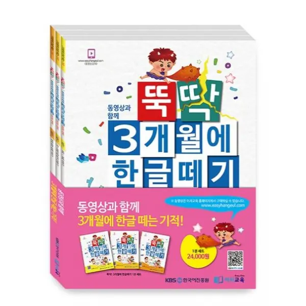  이지교육 뚝딱 3개월에 한글떼기 1권 세트 전3권 이지교육