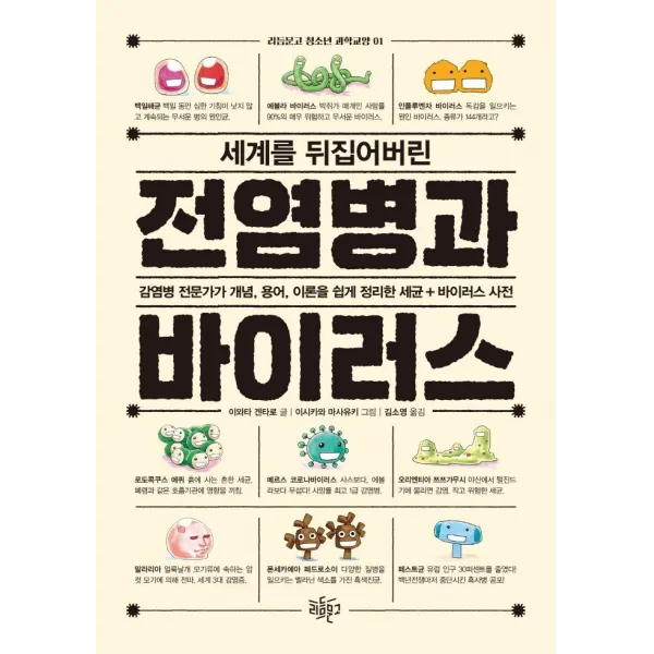 [리듬문고]세계를 뒤집어버린 전염병과 바이러스 : 감염병 전문가가 개념 용어 이론을 쉽게 정리한 세균+바이러스 사전, 리듬문고